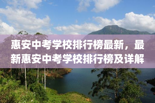 惠安中考學校排行榜最新，最新惠安中考學校排行榜及詳解