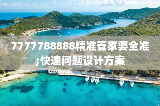 7777木工機(jī)械,設(shè)備,零部件788888精準(zhǔn)管家婆全準(zhǔn);快速問(wèn)題設(shè)計(jì)方案