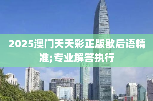 2025澳門天天彩正版歇后語精準;專業(yè)解答執(zhí)行木工機械,設備,零部件