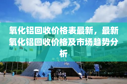 氧化鋁回收價(jià)格表最新，最新氧化鋁回收價(jià)格及市場趨勢分析