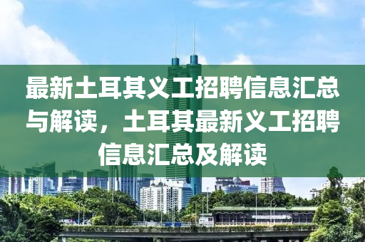 最新土耳其義工招聘信息匯總與解讀，土耳其最新義工招聘信息匯總及解讀木工機(jī)械,設(shè)備,零部件