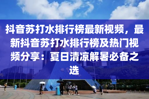 抖音蘇打水排行榜最新視頻，最新抖音蘇打水排行榜及熱門視頻分享：夏日清木工機(jī)械,設(shè)備,零部件涼解暑必備之選