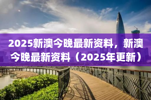 2025新澳今晚最新資料，新澳今晚最新資料（2025年更新）木工機(jī)械,設(shè)備,零部件