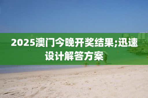 2025澳門木工機械,設(shè)備,零部件今晚開獎結(jié)果;迅速設(shè)計解答方案