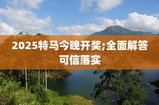 2025特馬今晚開獎;全面解答可信落實木工機械,設(shè)備,零部件