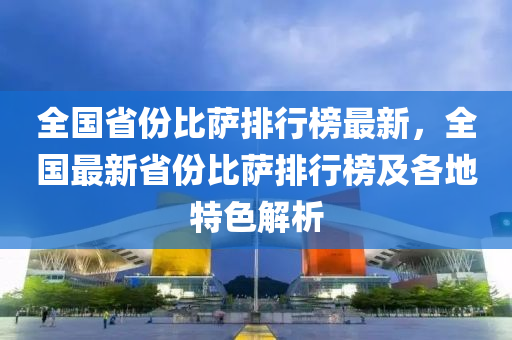 全國省份比薩排行榜最新，全國最新省份比薩排行榜及各地特色解析