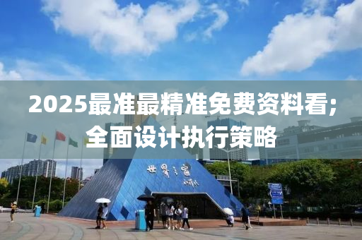 2025最準最精準免費資料看木工機械,設備,零部件;全面設計執(zhí)行策略