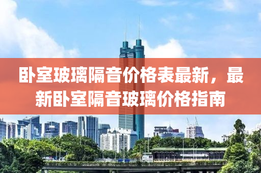 臥室玻璃隔音價(jià)格表最新，最新臥室隔音玻璃價(jià)格指南