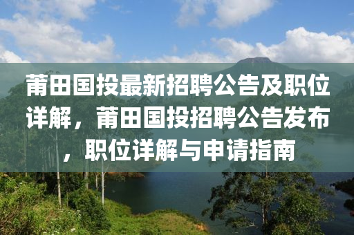 莆田國投最新招聘公告及職位詳解，莆田國投招聘公告發(fā)布，職位詳解與申請指南