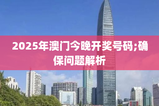 2025年澳門今晚開獎號碼;確保問題解析木工機(jī)械,設(shè)備,零部件