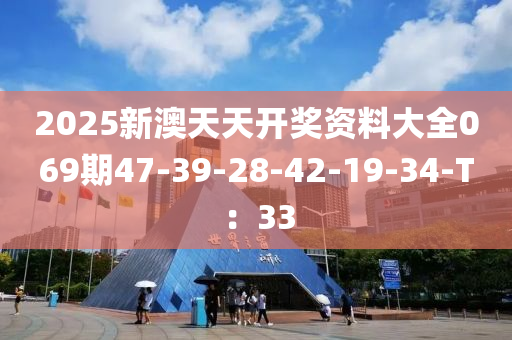 2025新澳天天開獎(jiǎng)資料大全069期47-39-28-42-19-34-T：33