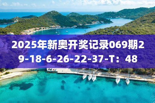 2025年新奧開獎記錄069期29-18-6-26-2木工機(jī)械,設(shè)備,零部件2-37-T：48