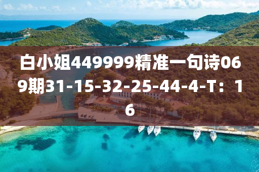 白小姐449999精準(zhǔn)一句詩(shī)069期31-15-32-25-44-4-T：16