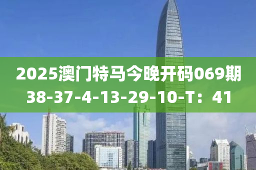 2025澳門特馬今晚開碼069期38-37-4-13-29-木工機(jī)械,設(shè)備,零部件10-T：41