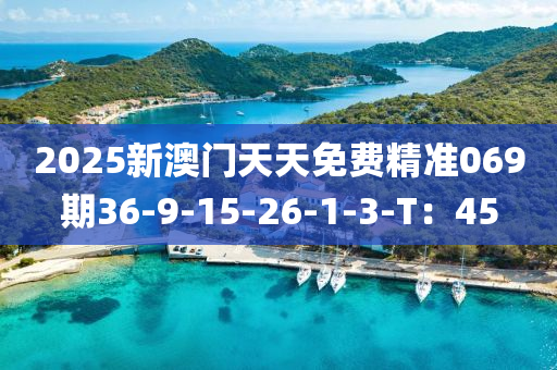 2025新澳門天天免費(fèi)精準(zhǔn)069期36-9-15-26-1-3-T：45木工機(jī)械,設(shè)備,零部件