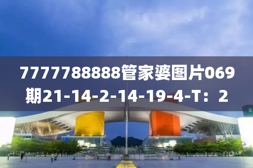 7777788888管家婆圖片069期21木工機械,設備,零部件-14-2-14-19-4-T：2