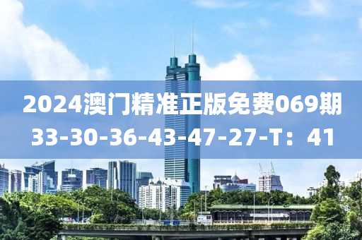 2024澳門精準正版免費069期33-30-36-43-47-27-T木工機械,設備,零部件：41