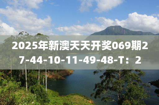 2025年新澳天天開獎(jiǎng)069期27-44-10-11-49-48-T：2