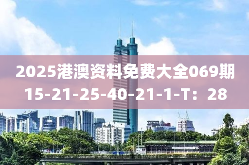 2025港澳資料免費(fèi)大全069期15-21-25-40-21-1-T：28