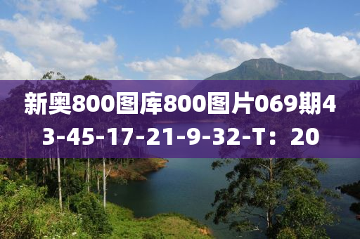 新奧800圖庫800圖片069期43-45-17-21-9-32-T：20