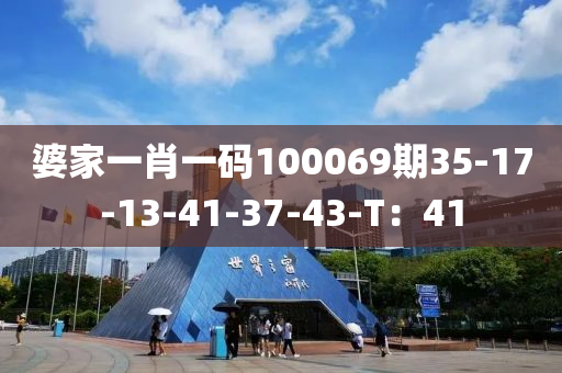 婆家一肖一碼100069期35-17-13-41-37-43-T：41