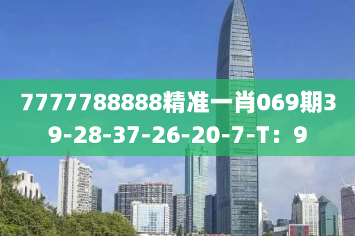 7777788888精準一肖069期39-28-37-26-20-7-T：9