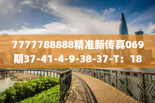 7777788888精準新傳真069期37-41-4-9-38-37-T：18