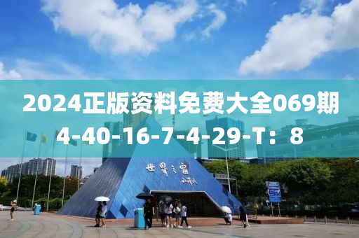 2024正版資料免費(fèi)大全069期4-40-16-7-4-29-T：8