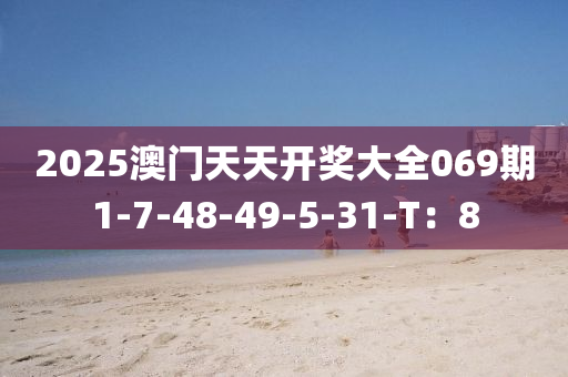 2025澳門天天開獎(jiǎng)大全069期1-7-48-49-5-31-T：8