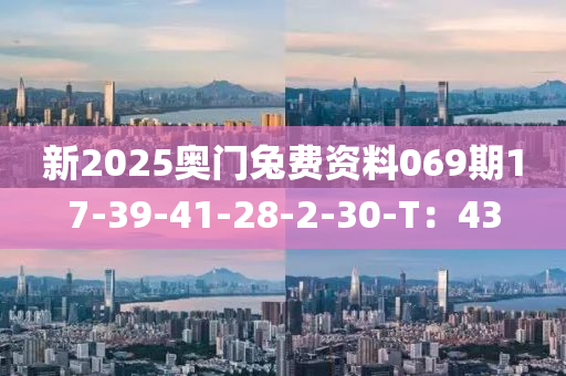 新2025奧門兔費(fèi)資料069期17-39-41-28-2-30-T：43