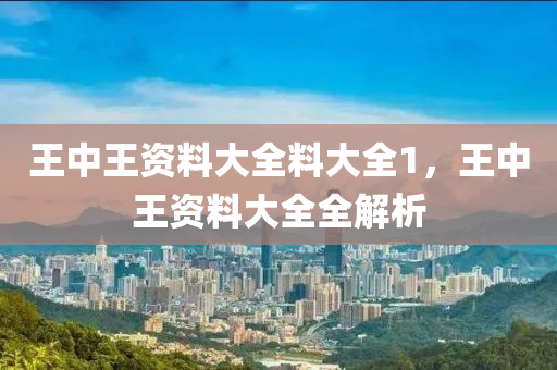 王中王資料大全料大全1，王中王資料大全全解析木工機械,設備,零部件