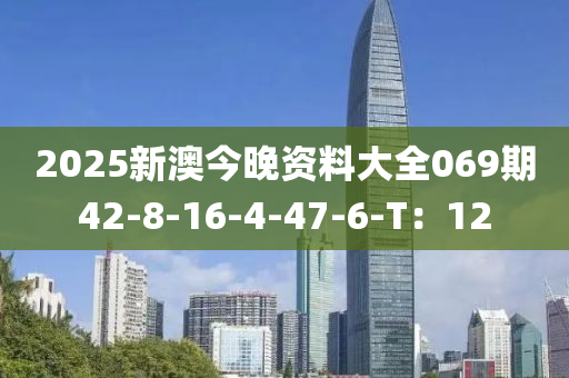 2025新澳今晚資料大全069期42-8-16-4-47-6-T：12