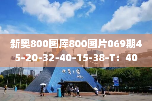 新奧800圖庫800圖片069期45-20-32-40-15-38-T：40