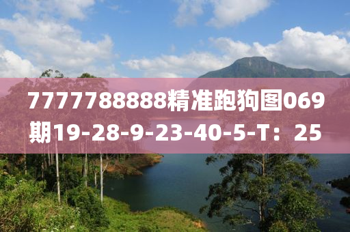 7777788888精準(zhǔn)跑狗圖069期19-28-9-23-40-5-T：25