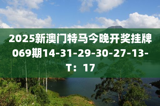 2025新澳門特馬今晚開獎(jiǎng)掛牌069期14-31-29-30-27-13-T：17