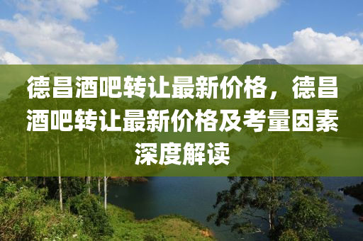 德昌酒吧轉讓最新價格，德昌酒吧轉讓最新價格及考量因素深度解讀木工機械,設備,零部件