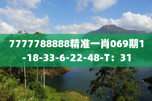 7777788888精準(zhǔn)一肖069期1-18-33-6-22-48-T：31