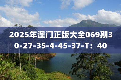 2025年澳門正版大全069期30-27-35-4-45-37-T：40