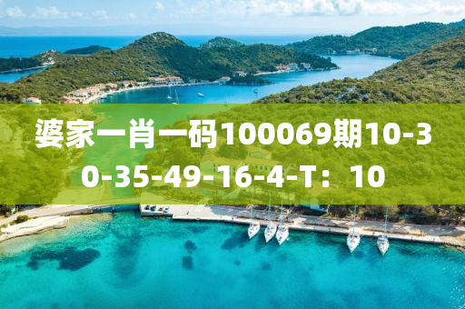 婆家一肖一碼100069期10-30-35-49-16-4-T：10