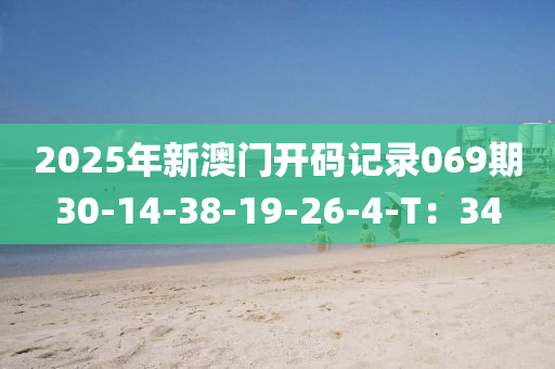 2025年新澳門開碼記錄069期30-14-38-19-26-4-T：34