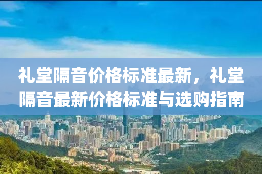 禮堂隔音價格標準最新，禮堂隔音最新價格標準與選購指南