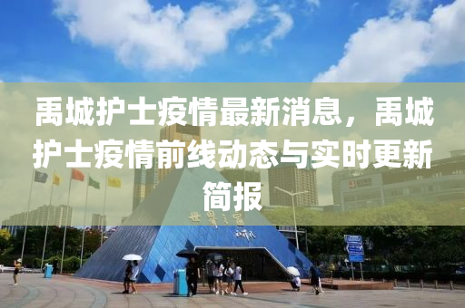 禹城護士疫情最新消息，禹城護士疫情前線動態(tài)與實時更新簡報