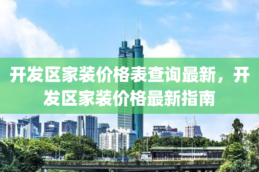 木工機械,設備,零部件開發(fā)區(qū)家裝價格表查詢最新，開發(fā)區(qū)家裝價格最新指南