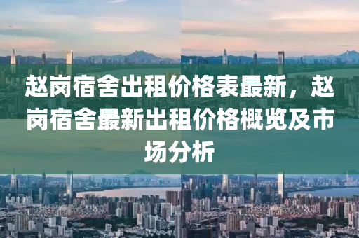 趙崗宿舍出租價格表最新，趙崗宿舍最新出租價格概覽及市場分析木工機械,設(shè)備,零部件