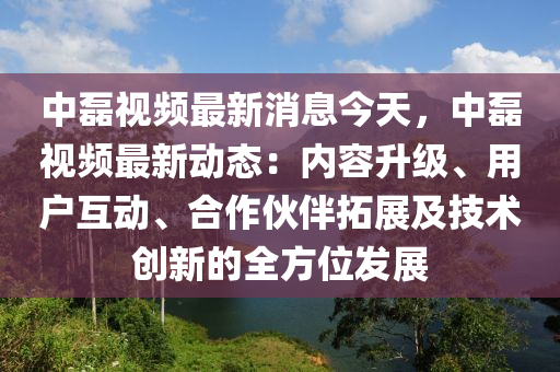 中磊視頻最新消息今天，中磊視頻最新動態(tài)：內(nèi)容升級、用戶互動、合作伙伴拓展及技術(shù)創(chuàng)新的全方位發(fā)展木工機械,設(shè)備,零部件