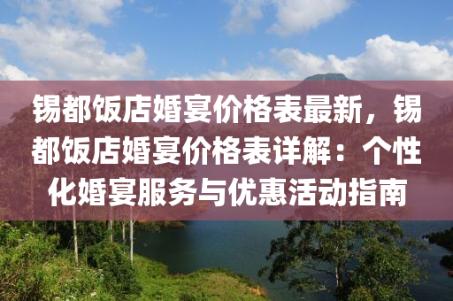 錫都飯店婚宴價(jià)格表最新，錫都飯店婚宴價(jià)格表詳解：個(gè)性化婚宴服務(wù)與優(yōu)惠活動(dòng)指南