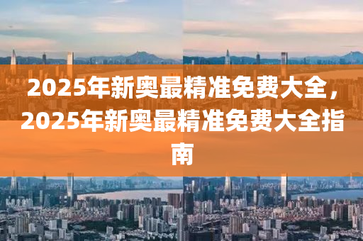 2025年新奧最精準(zhǔn)