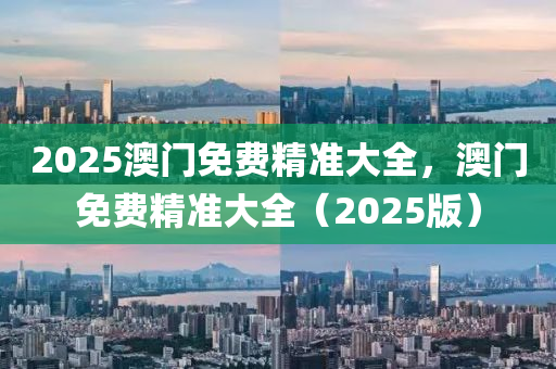 2025澳門免費(fèi)精準(zhǔn)大木工機(jī)械,設(shè)備,零部件全，澳門免費(fèi)精準(zhǔn)大全（2025版）