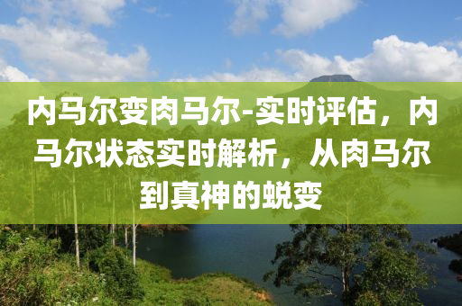 內(nèi)馬爾變?nèi)怦R爾木工機械,設(shè)備,零部件-實時評估，內(nèi)馬爾狀態(tài)實時解析，從肉馬爾到真神的蛻變