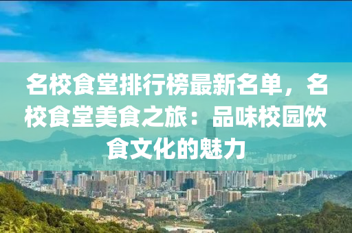 名校食堂排行榜最新名單，名校食堂美食之旅：品味校園飲食文化的魅力